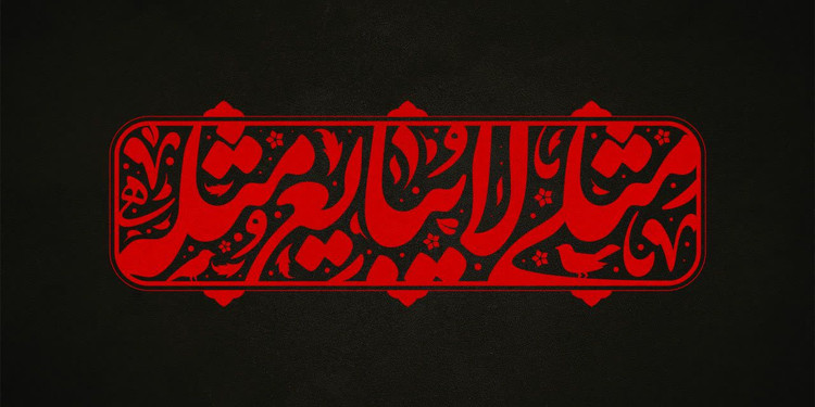 تیشرت مردانه وبچه گانه با طرح تایپو گرافی مثلی لا یباع مثله