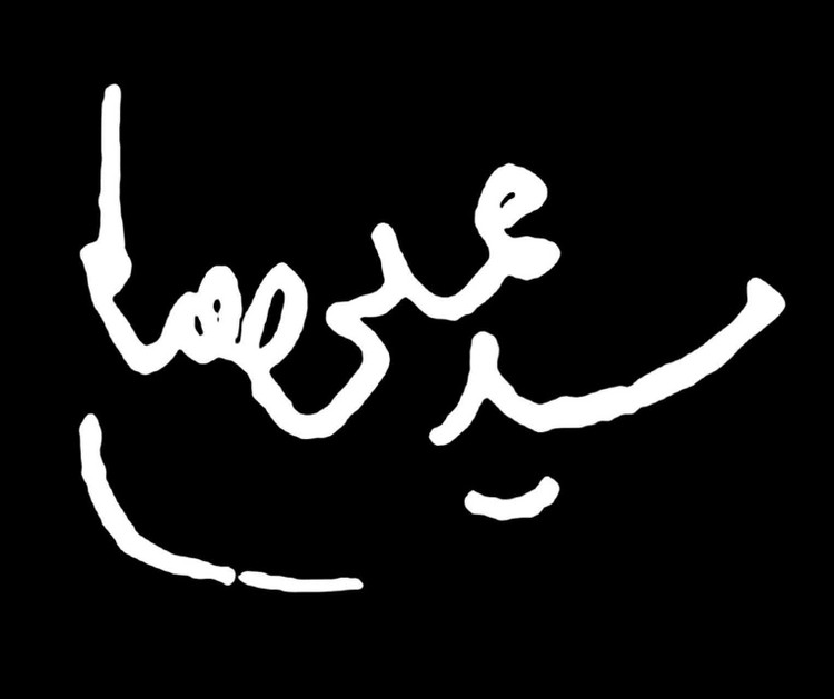 تیشرت مردانه و بچه گانه با طرح امضای رهبر شهید